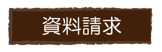 資料請求