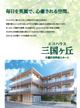 介護付有料老人ホームエコハウス三国ヶ丘　パンフレット