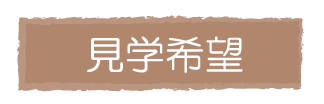 見学希望