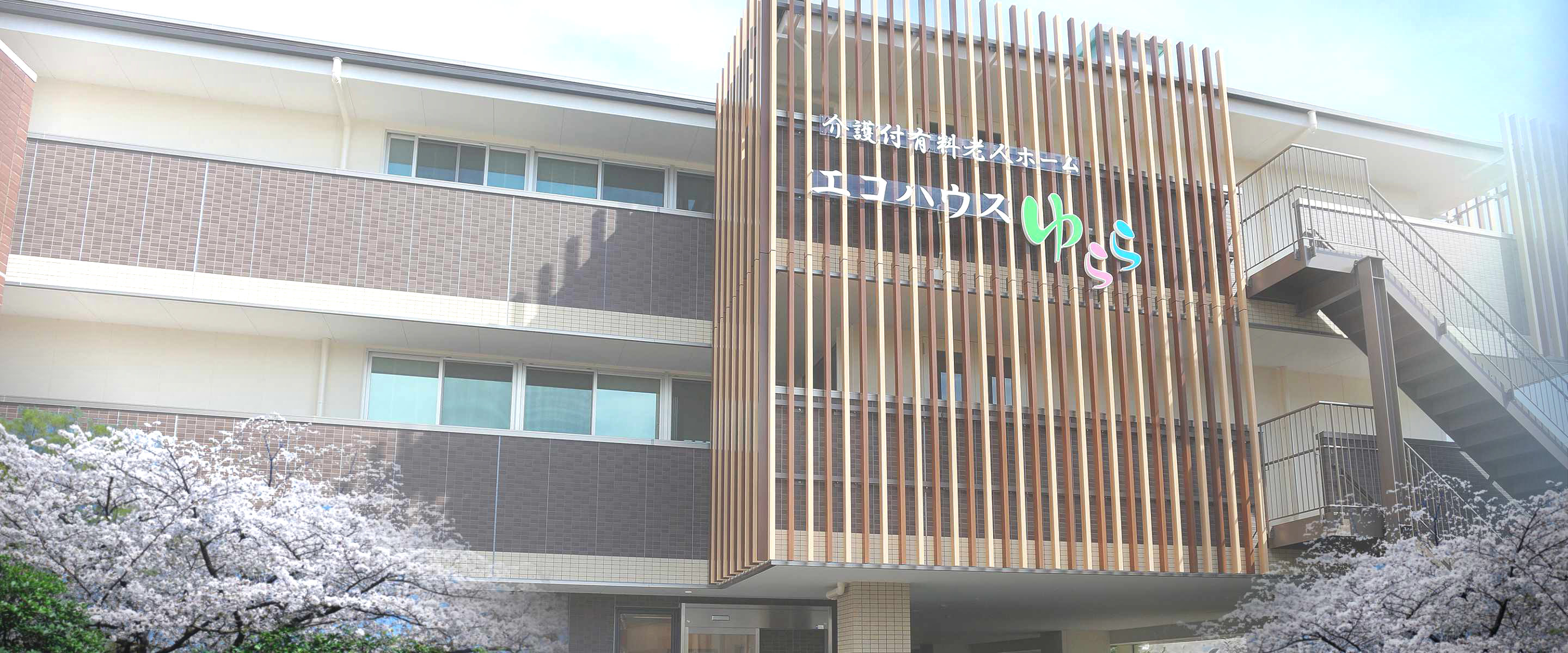 エコハウスゆらら外観