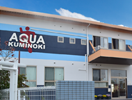 AQUAくみのき(デイサービス)