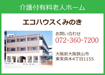 介護付有料老人ホームエコハウスくみのき