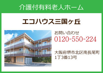 介護付有料老人ホームエコハウス三国ヶ丘