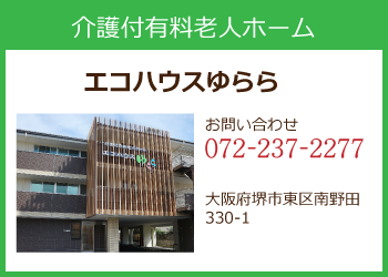 介護付有料老人ホーム エコハウスゆらら