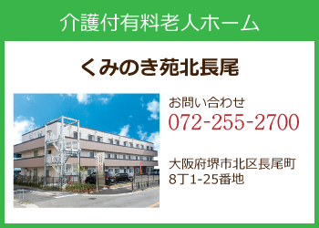 介護付有料老人ホームくみのき苑北長尾