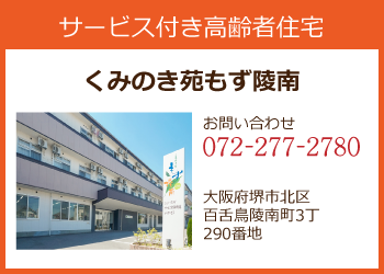 サービス付き高齢者住宅くみのき苑もず陵南