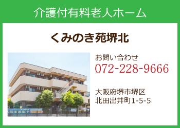 介護付有料老人ホームくみのき苑堺北