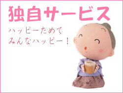 独自サービスのご案内