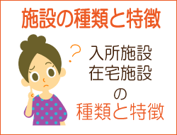 施設の種類と特徴