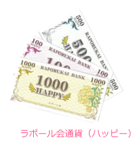 ラポール会通貨(ハッピー)