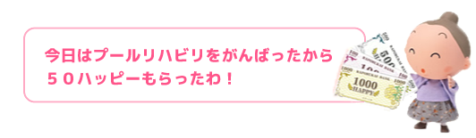 「ハッピー」がもらえる