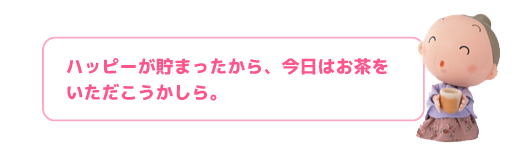 「ハッピー」が使える