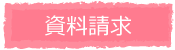 資料請求