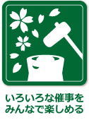 四季を大切にしたイベント