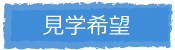 見学希望