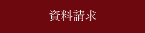 資料請求