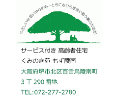 サービス付き高齢者住宅くみのき苑もず陵南