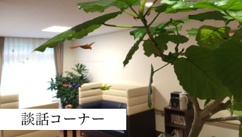 談話コーナー