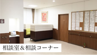 相談室＆相談コーナー