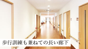 歩行訓練も兼ねての長い廊下