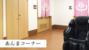 あんまコーナー