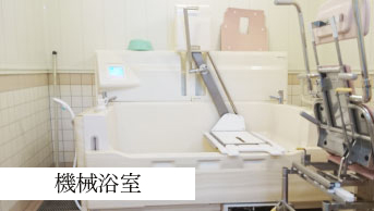 機械浴室