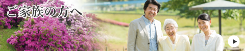 家族の方へ
